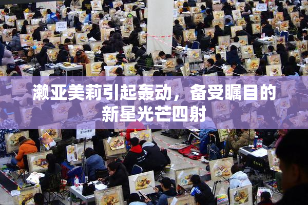 濑亚美莉引起轰动，备受瞩目的新星光芒四射