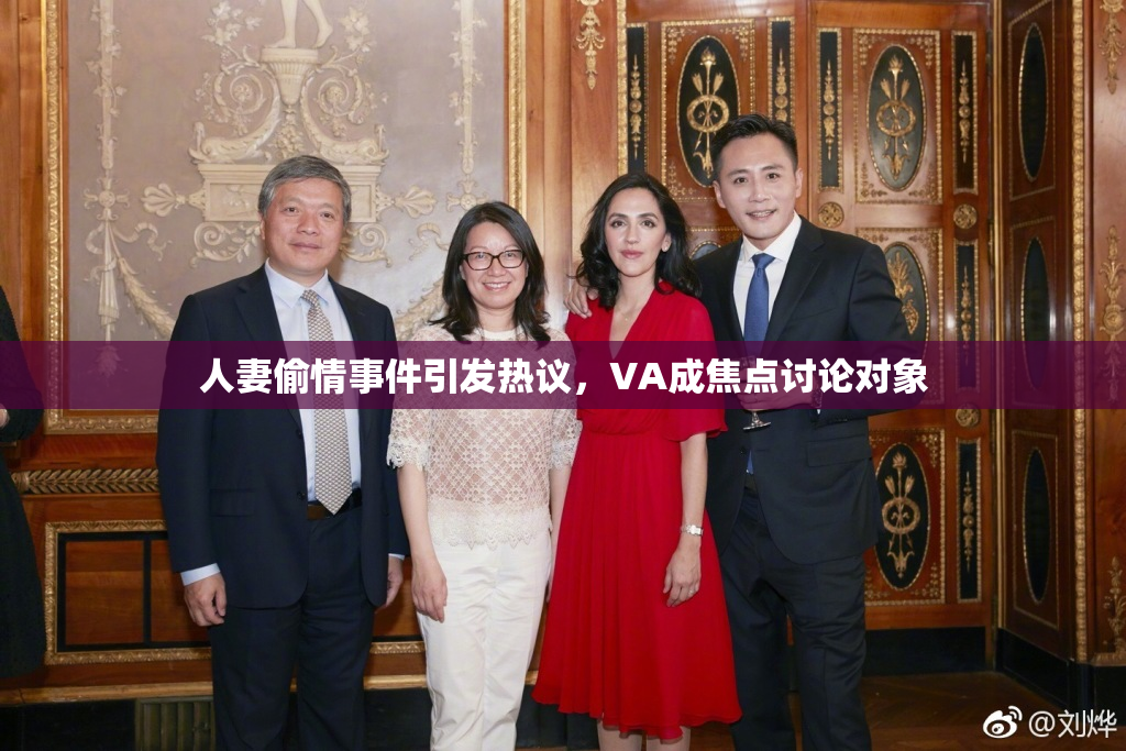 人妻偷情事件引发热议，VA成焦点讨论对象