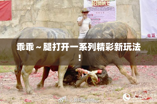 乖乖～腿打开一系列精彩新玩法！