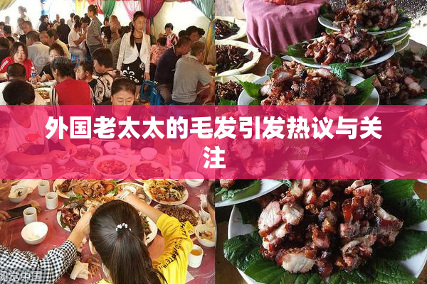 外国老太太的毛发引发热议与关注