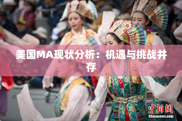 美国MA现状分析：机遇与挑战并存
