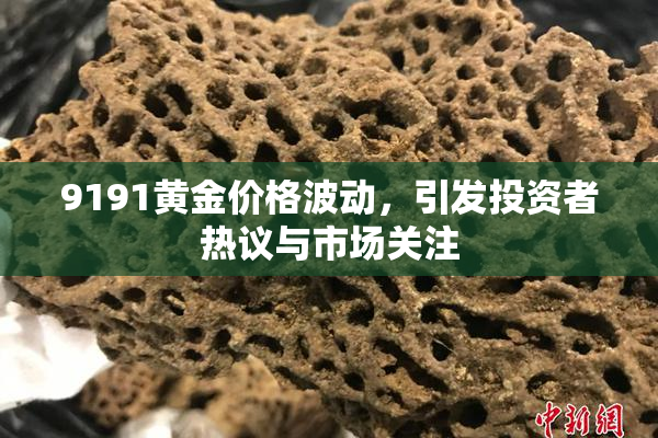 9191黄金价格波动，引发投资者热议与市场关注