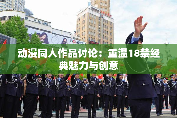 动漫同人作品讨论：重温18禁经典魅力与创意