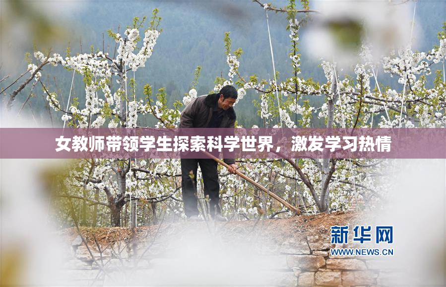 女教师带领学生探索科学世界，激发学习热情