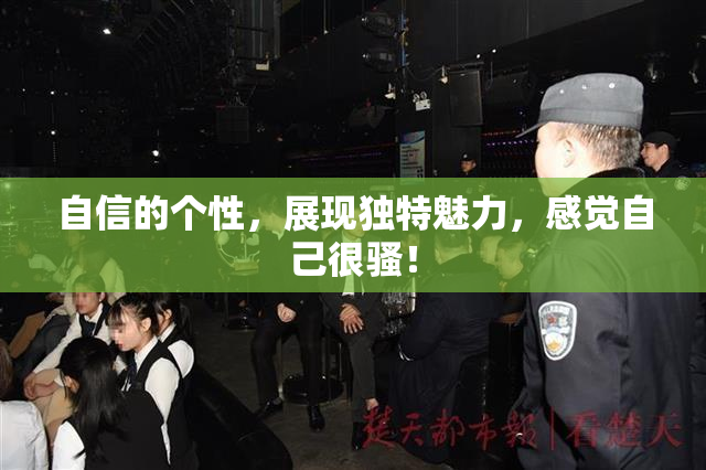 自信的个性，展现独特魅力，感觉自己很骚！