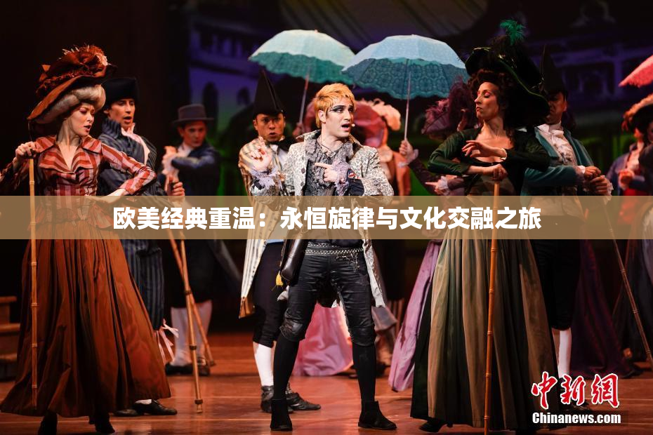 欧美经典重温：永恒旋律与文化交融之旅