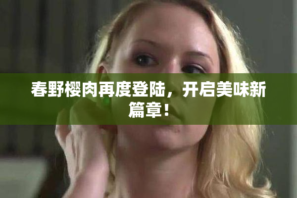 春野樱肉再度登陆，开启美味新篇章！