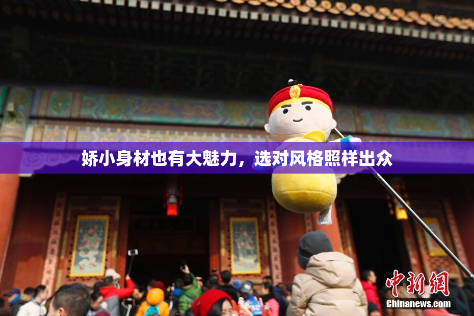 娇小身材也有大魅力，选对风格照样出众