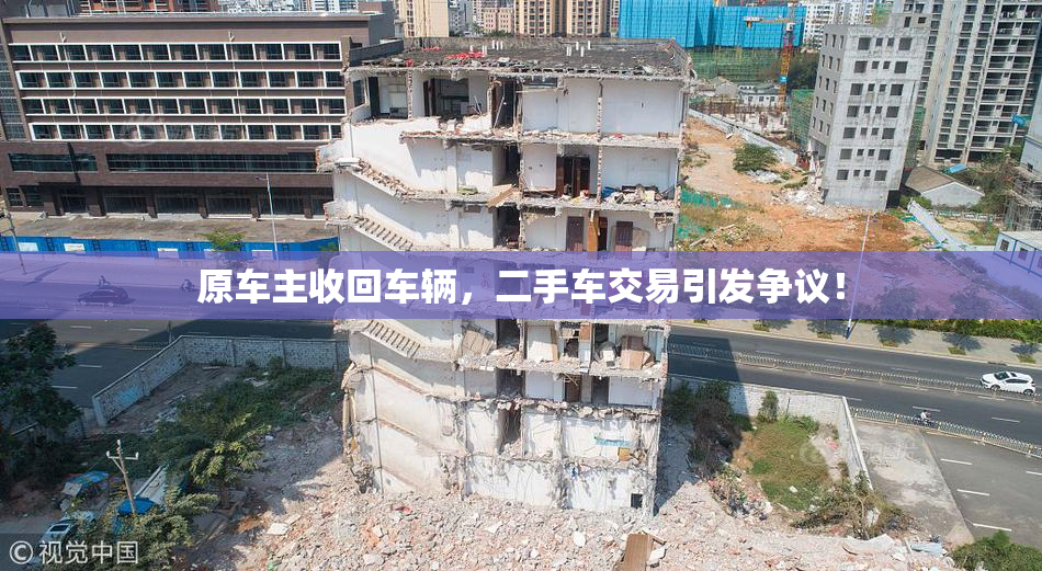 原车主收回车辆，二手车交易引发争议！