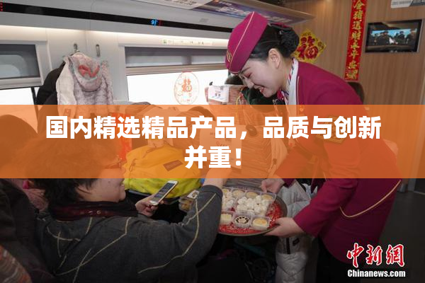 国内精选精品产品，品质与创新并重！