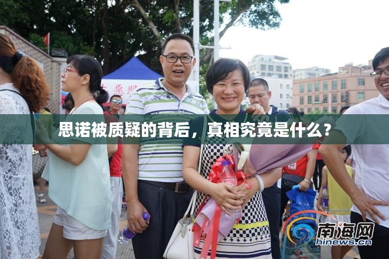 思诺被质疑的背后，真相究竟是什么？