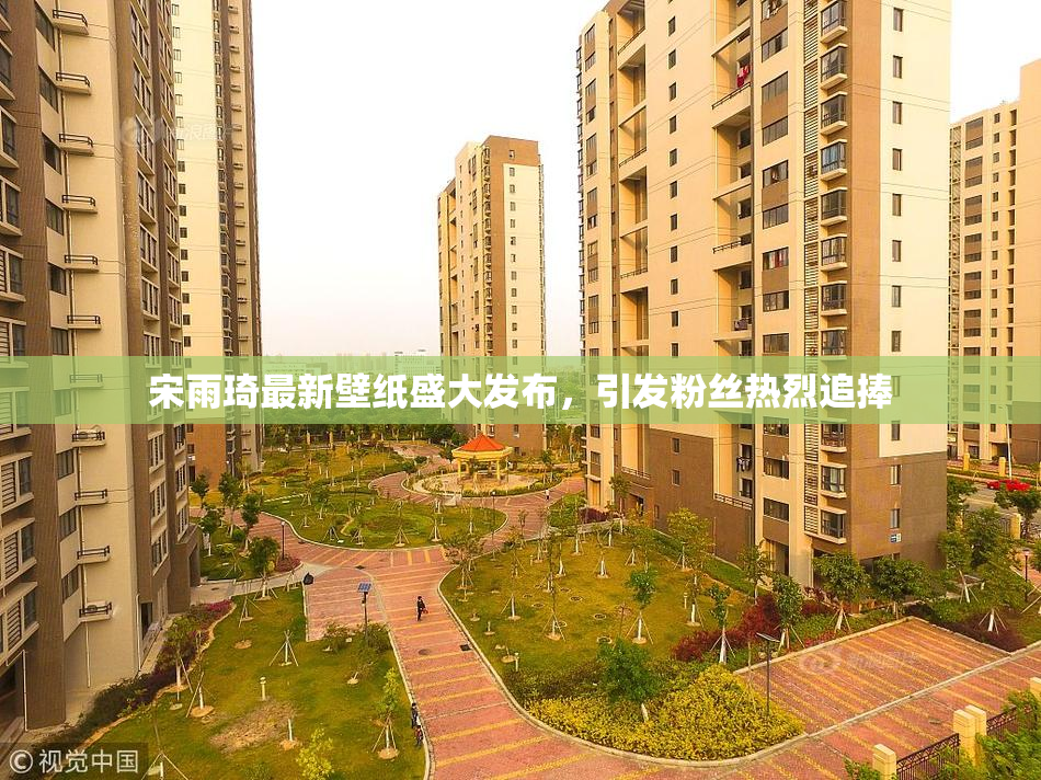宋雨琦最新壁纸盛大发布，引发粉丝热烈追捧