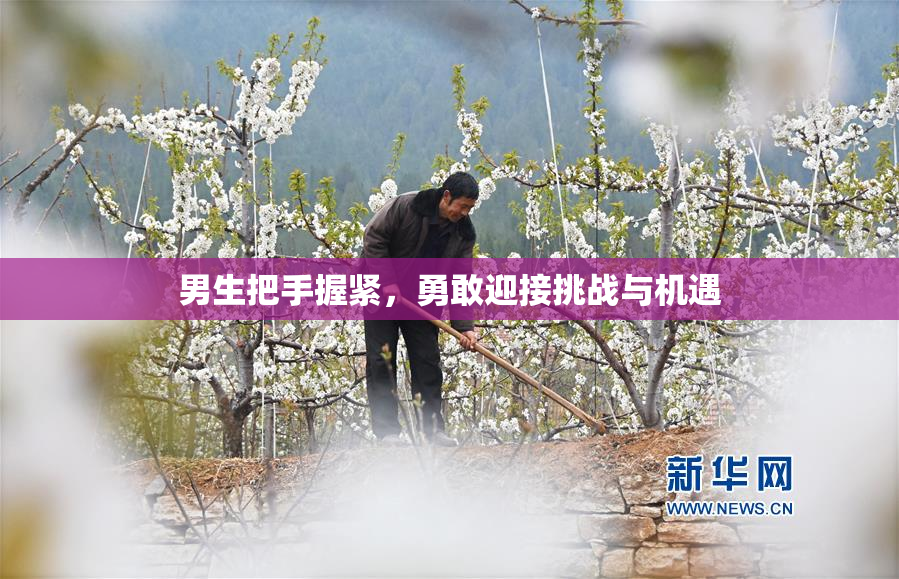 男生把手握紧，勇敢迎接挑战与机遇