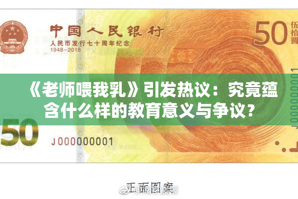 《老师喂我乳》引发热议：究竟蕴含什么样的教育意义与争议？
