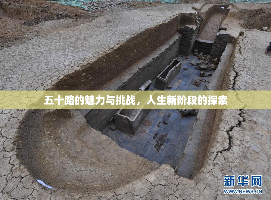 五十路的魅力与挑战，人生新阶段的探索