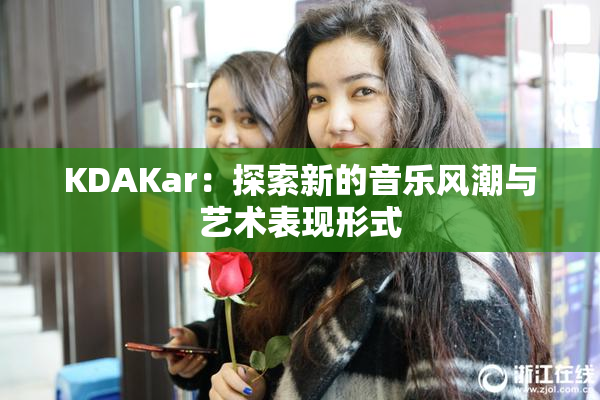 KDAKar：探索新的音乐风潮与艺术表现形式