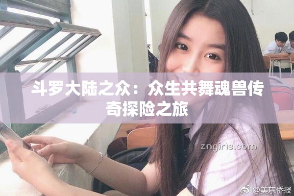 斗罗大陆之众：众生共舞魂兽传奇探险之旅