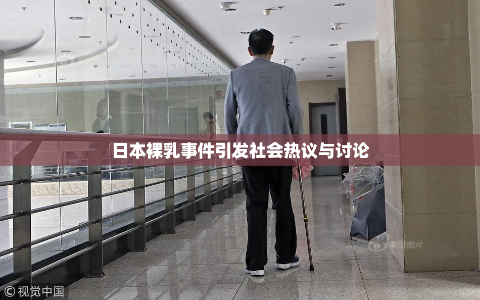 日本裸乳事件引发社会热议与讨论
