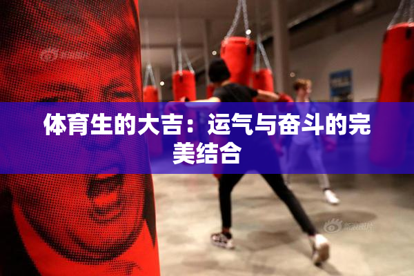 体育生的大吉：运气与奋斗的完美结合