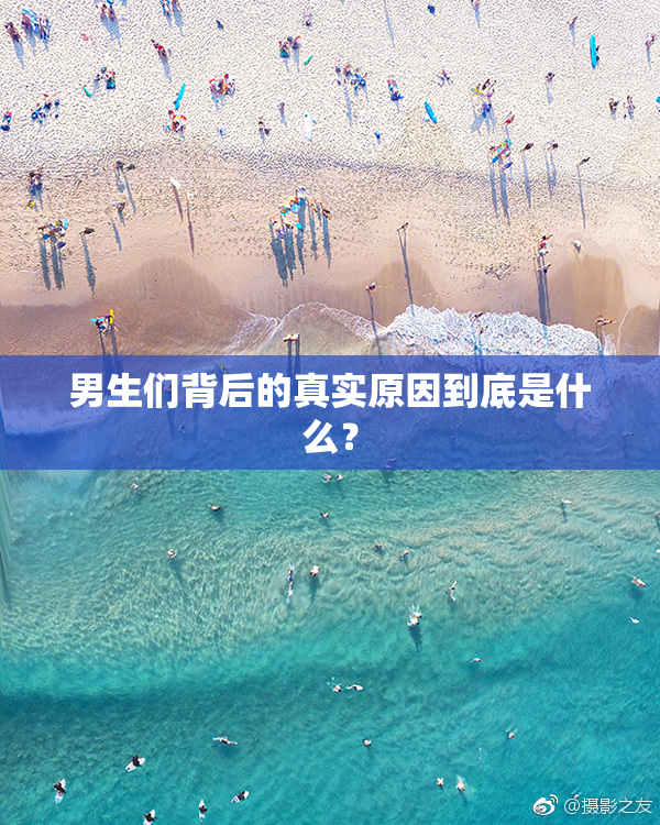 男生们背后的真实原因到底是什么？