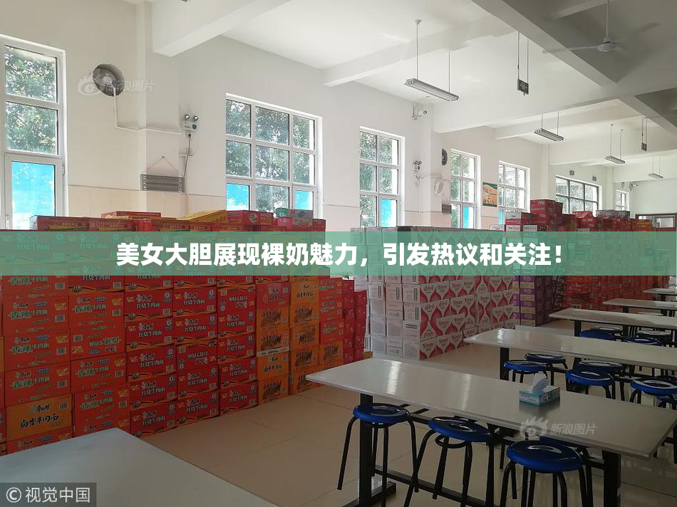 美女大胆展现裸奶魅力，引发热议和关注！