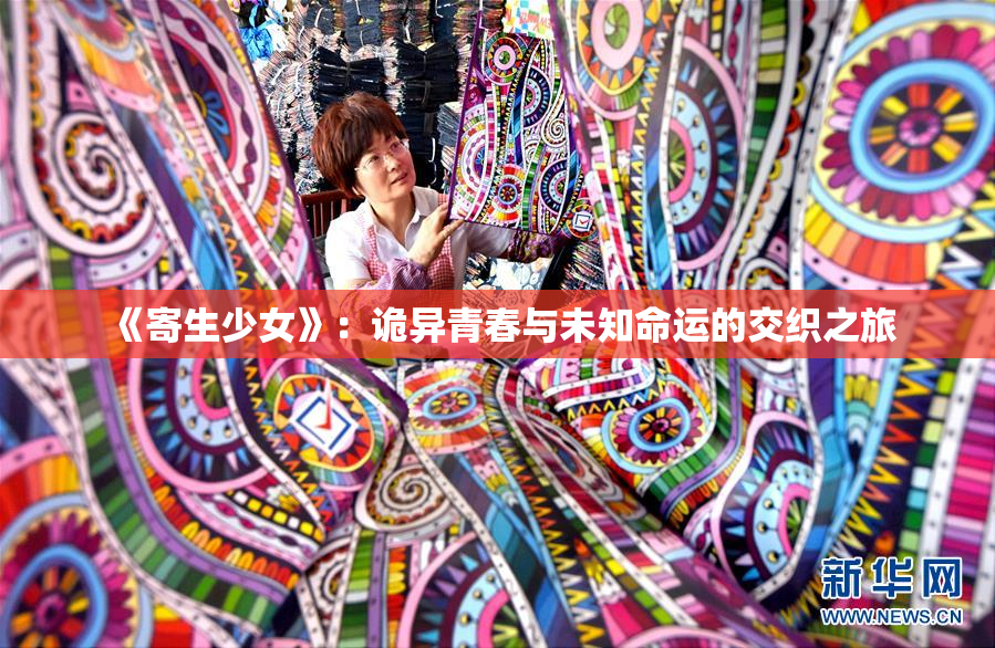 《寄生少女》：诡异青春与未知命运的交织之旅