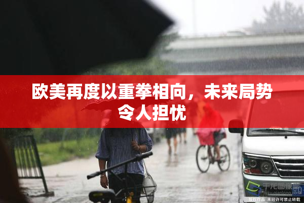 欧美再度以重拳相向，未来局势令人担忧