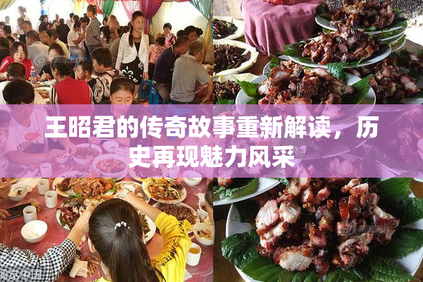 王昭君的传奇故事重新解读，历史再现魅力风采