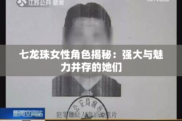 七龙珠女性角色揭秘：强大与魅力并存的她们