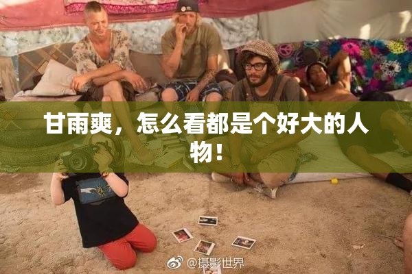 甘雨爽，怎么看都是个好大的人物！
