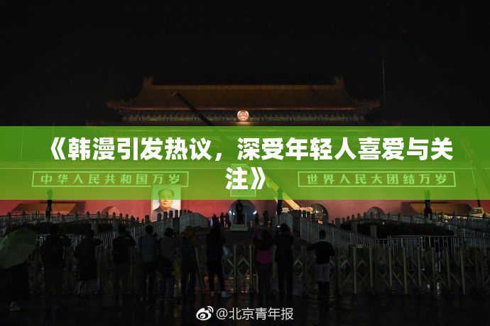 《韩漫引发热议，深受年轻人喜爱与关注》