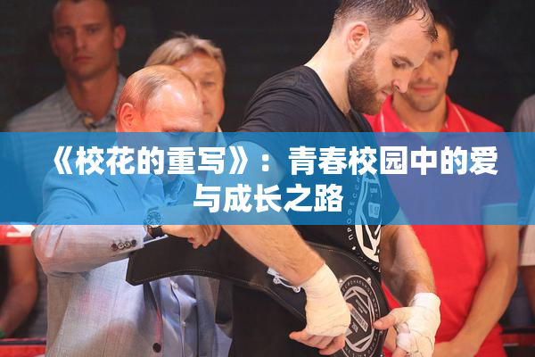 《校花的重写》：青春校园中的爱与成长之路