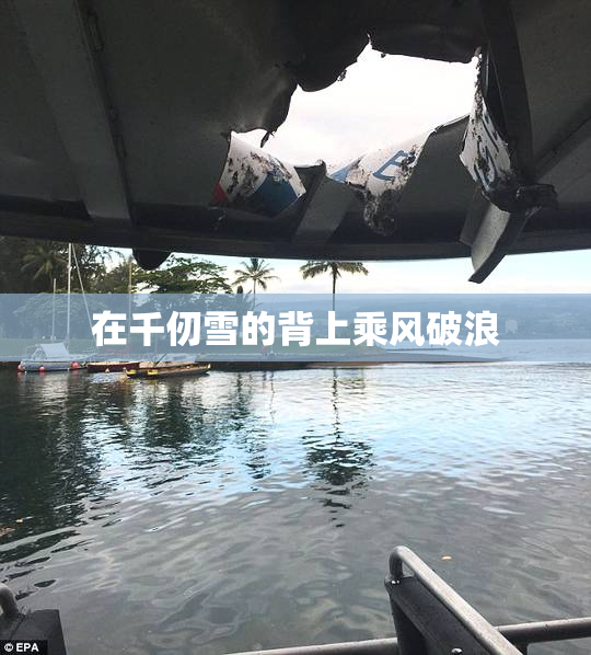 在千仞雪的背上乘风破浪