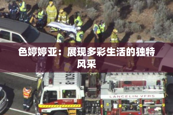 色婷婷亚：展现多彩生活的独特风采