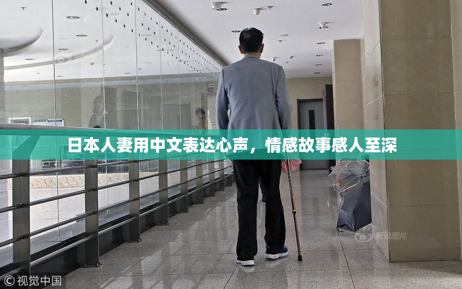日本人妻用中文表达心声，情感故事感人至深