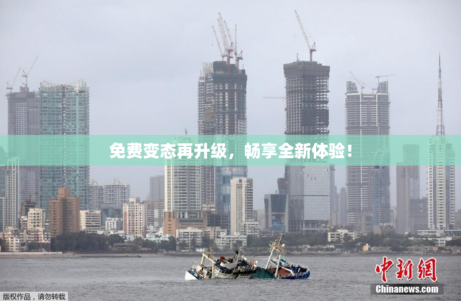 免费变态再升级，畅享全新体验！