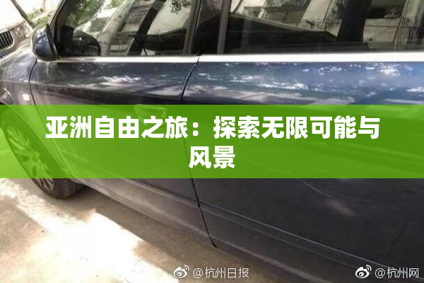 亚洲自由之旅：探索无限可能与风景