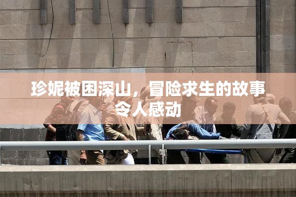 珍妮被困深山，冒险求生的故事令人感动