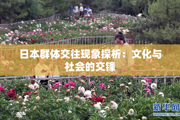 日本群体交往现象探析：文化与社会的交锋