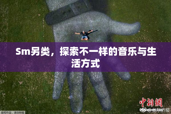 Sm另类，探索不一样的音乐与生活方式