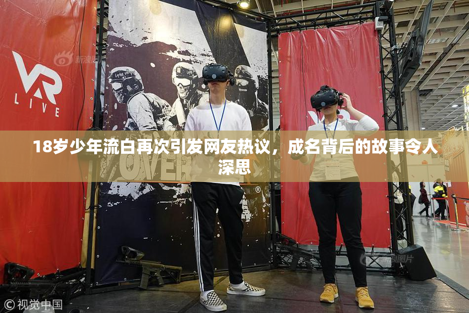18岁少年流白再次引发网友热议，成名背后的故事令人深思