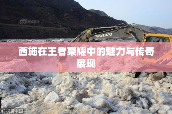 西施在王者荣耀中的魅力与传奇展现