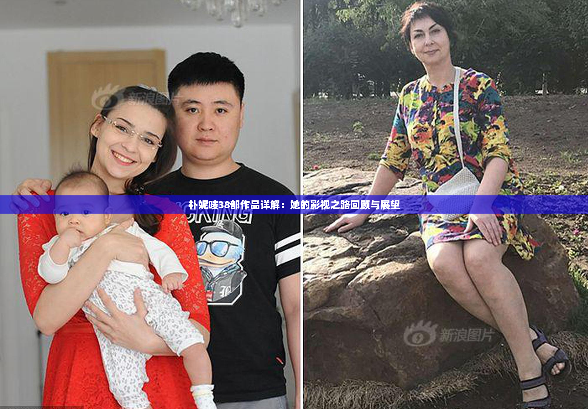 朴妮唛38部作品详解：她的影视之路回顾与展望
