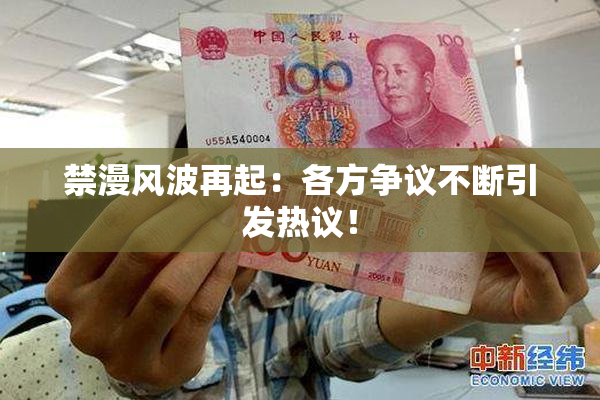 禁漫风波再起：各方争议不断引发热议！