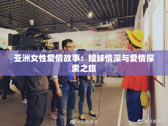 亚洲女性爱情故事：姐妹情深与爱情探索之旅