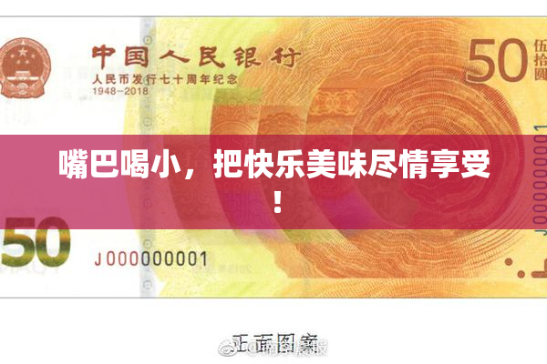 嘴巴喝小，把快乐美味尽情享受！