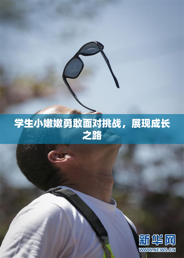 学生小嫩嫩勇敢面对挑战，展现成长之路