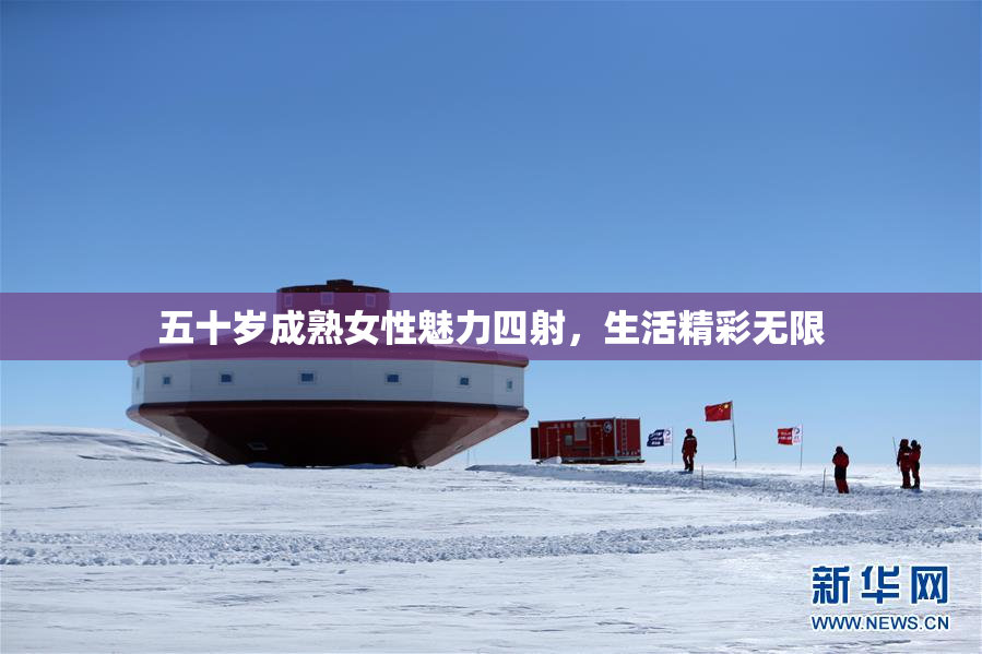 五十岁成熟女性魅力四射，生活精彩无限