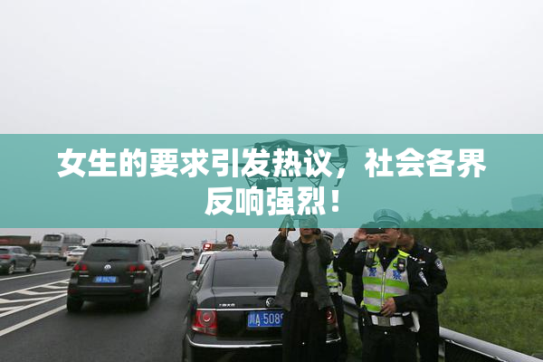 女生的要求引发热议，社会各界反响强烈！