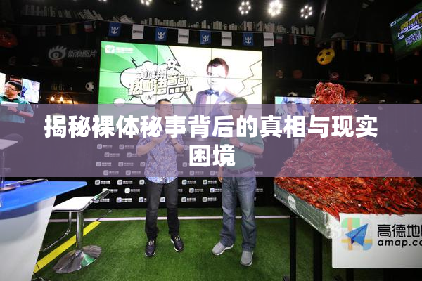 揭秘裸体秘事背后的真相与现实困境